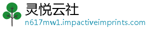 灵悦云社_分享热门信息